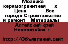 Мозаика керамогранитная  2,5х5.  › Цена ­ 1 000 - Все города Строительство и ремонт » Материалы   . Алтайский край,Новоалтайск г.